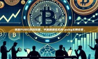 掌握PUBG游戏设置，手机端最佳实践-pubg实用设置