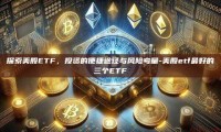 探索美股ETF，投资的便捷途径与风险考量-美股etf最好的三个ETF