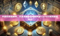 中国反腐倡廉网，打造清廉政府的新阵地-ca722航班回国经过