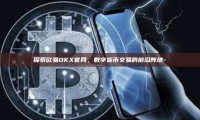 探索欧易OKX官网，数字货币交易的前沿阵地-