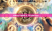 欧易app下载指南-欧 易下载官方app