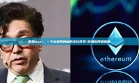 探索ouyi，一个古老而神秘的文化符号-殴易官网最新版