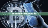 服装营销的艺术与策略-服装营销策划