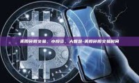 美股碎股交易，小投资，大智慧-美股碎股交易时间