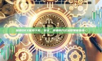 探索OKX官网下载，安全、便捷的方式获取加密货币-
