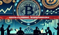 探索欧易okex交易所官网，数字货币交易的前沿阵地-