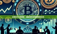 欧易OKX安卓版，加密货币交易的便捷之选-