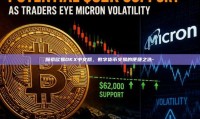 探索欧易OKX中文版，数字货币交易的便捷之选-