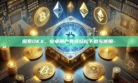探索OKX，安卓用户如何轻松下载与使用-
