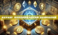 富途不能用？探究背后的原因与应对策略-富途如何继续使用