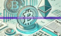 美股税务申报，投资者必备的财务知识-美股税务申报怎么操作
