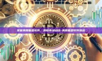 掌握美股看盘软件，洞察市场动态-美股看盘软件排名