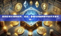 探索欧易交易所官网，安全、便捷与创新的数字货币交易平台-