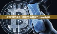 CSGO积分系统，如何成为顶级玩家？-csgo积分表