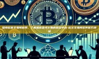 探索欧意交易所官网，了解加密货币交易的前沿平台-欧义交易所软件官方地址