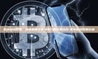 美光科技股票，技术革新与市场潜力的完美结合-美光科技股票价格