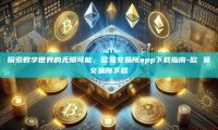 探索数字世界的无限可能，欧易交易所app下载指南-欧 易交易所下载