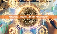 中国经济论坛，洞察未来，共谋发展-中国经济论坛期刊