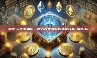 富途vs华泰国际，两大在线券商的比较分析-富途Hk