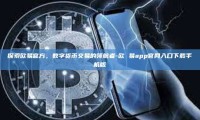 探索欧易官方，数字货币交易的领航者-欧 易app官网入口下载手机版