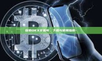 探索OKX交易所，下载与使用指南-