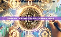 三国屠猪杀狗，从历史典故到现实启示-三国屠猪杀狗之辈是谁