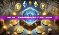 漂移飞车，速度与激情的完美结合-漂移飞车下载