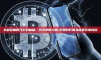 掌握帝国时代游戏秘籍，成为策略大师-帝国时代游戏秘籍百度知道