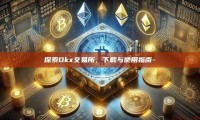 探索Okx交易所，下载与使用指南-