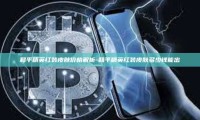 和平精英红装皮肤价格解析-和平精英红装皮肤多少钱能出