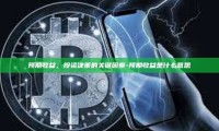 预期收益，投资决策的关键因素-预期收益是什么意思