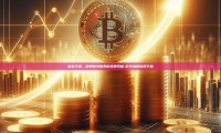 欧意下载，探索数字世界的无限可能-欧交易所官网下载