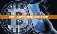农机通，农业现代化的助推器-农机通二手农机网