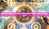 境外券商非法展业，对市场秩序与投资者权益的严重威胁-境外券商非法展业怎么办