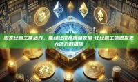 激发经营主体活力，推动经济高质量发展-让经营主体迸发更大活力的措施