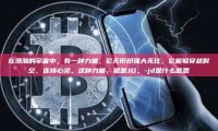 在浩瀚的宇宙中，有一种力量，它无形却强大无比，它能够穿越时空，连接心灵。这种力量，就是JD。-jd是什么意思
