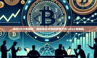 探索OKX电脑版，加密货币交易的便捷之选-okex电脑版