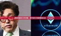 探索欧易OKX中文版，数字货币交易的便捷之选-