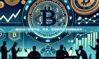 探索OKX官网下载，安全、便捷的方式获取加密货币-