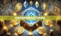 探索欧易网页版登录入口的奥秘-