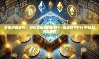 富途清退时间，投资者应如何应对？-富途宣布6月12日起调整服务