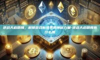 逆战天启精魄，解锁游戏新境界的神秘力量-逆战天启精魄有什么用