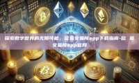探索数字世界的无限可能，欧易交易所app下载指南-欧 易交易所app官网