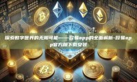 探索数字世界的无限可能——欧易app的全面解析-殴易app官方版下载安装