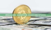 英伟达(NVDA)股票，科技巨头的未来之星-英伟达NVDA股票大陆可以购买吗