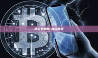 热云的奥秘-热云数据
