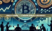 探索OUYI的奥秘，一个品牌故事-殴易app下载安卓版官方