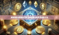 美股和A股的区别-美股和a股区别是什么