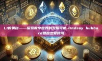 LI的奥秘——探索数字世界的无限可能-lindsay hubbard回应恋爱传闻