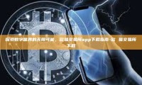探索数字世界的无限可能，欧易交易所app下载指南-欧 易交易所下载